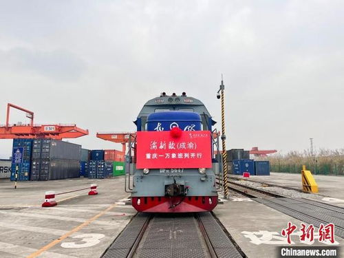 渝新歐開行國際班列超10000列，助力聯(lián)運(yùn)新征途